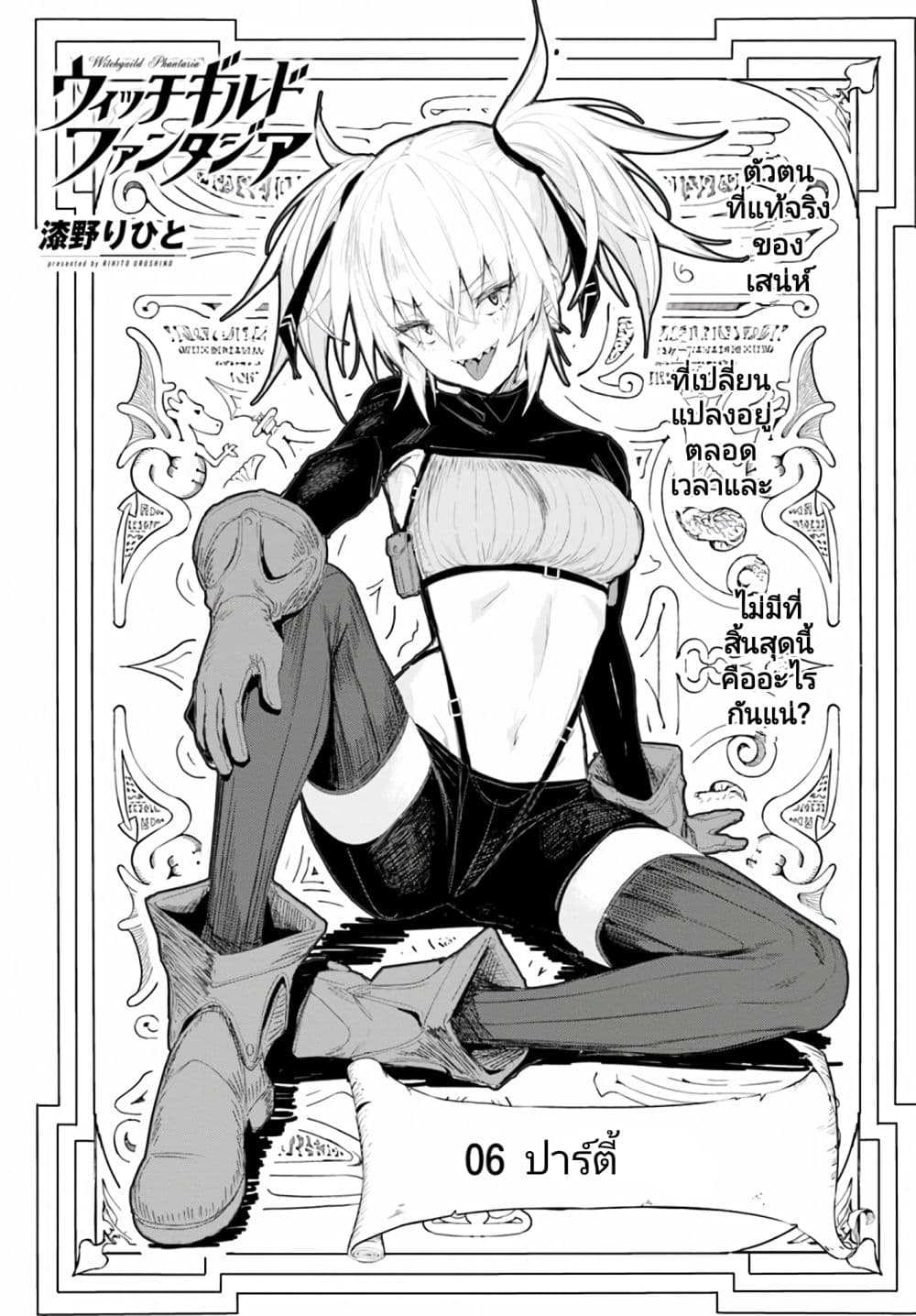 Witch Guild Fantasia 6-ปาร์ตี้