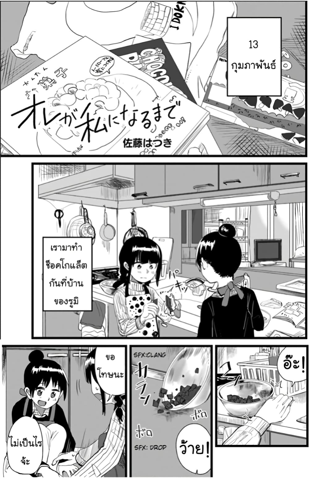Ore ga Watashi Ni Naru made 14-14