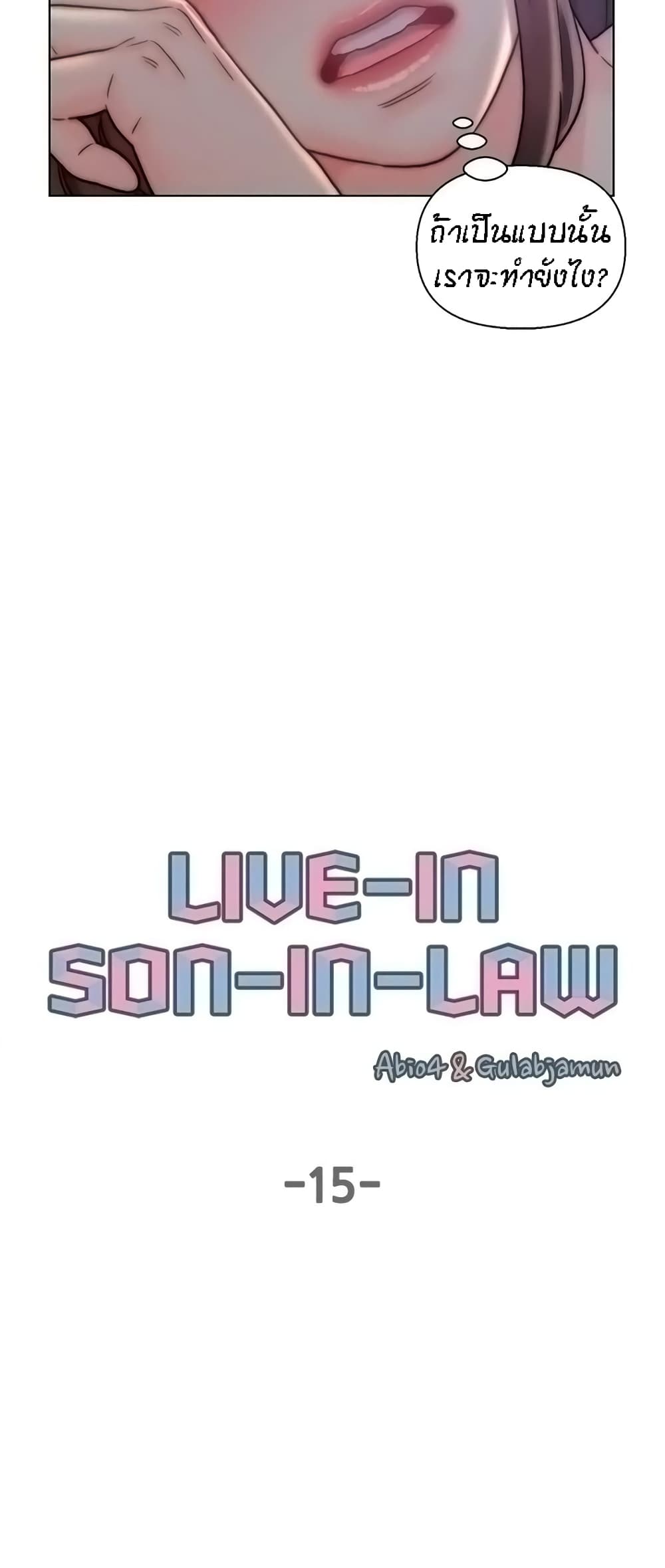 Live-In Son-in-Law 15-15