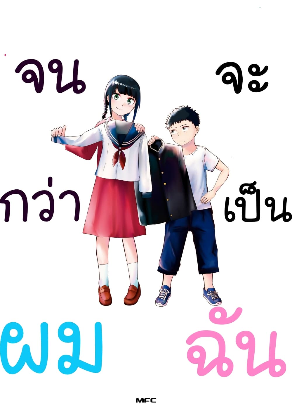 Ore ga Watashi Ni Naru made 14-14