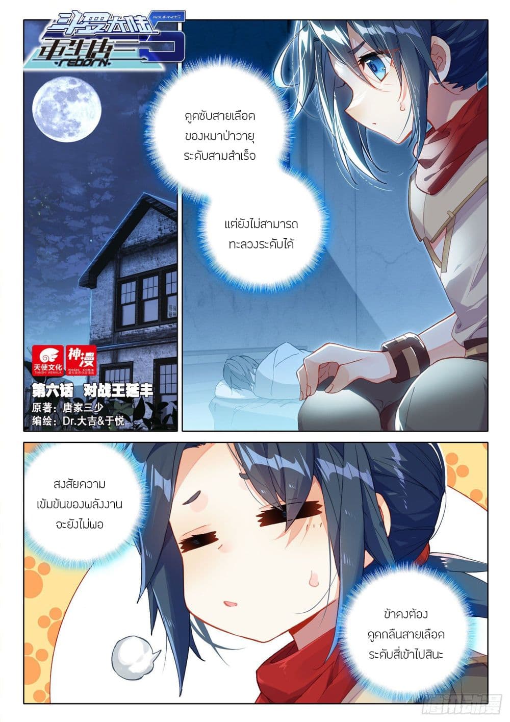 Douluo Dalu 5 - Rebirth of Tang San 6-6