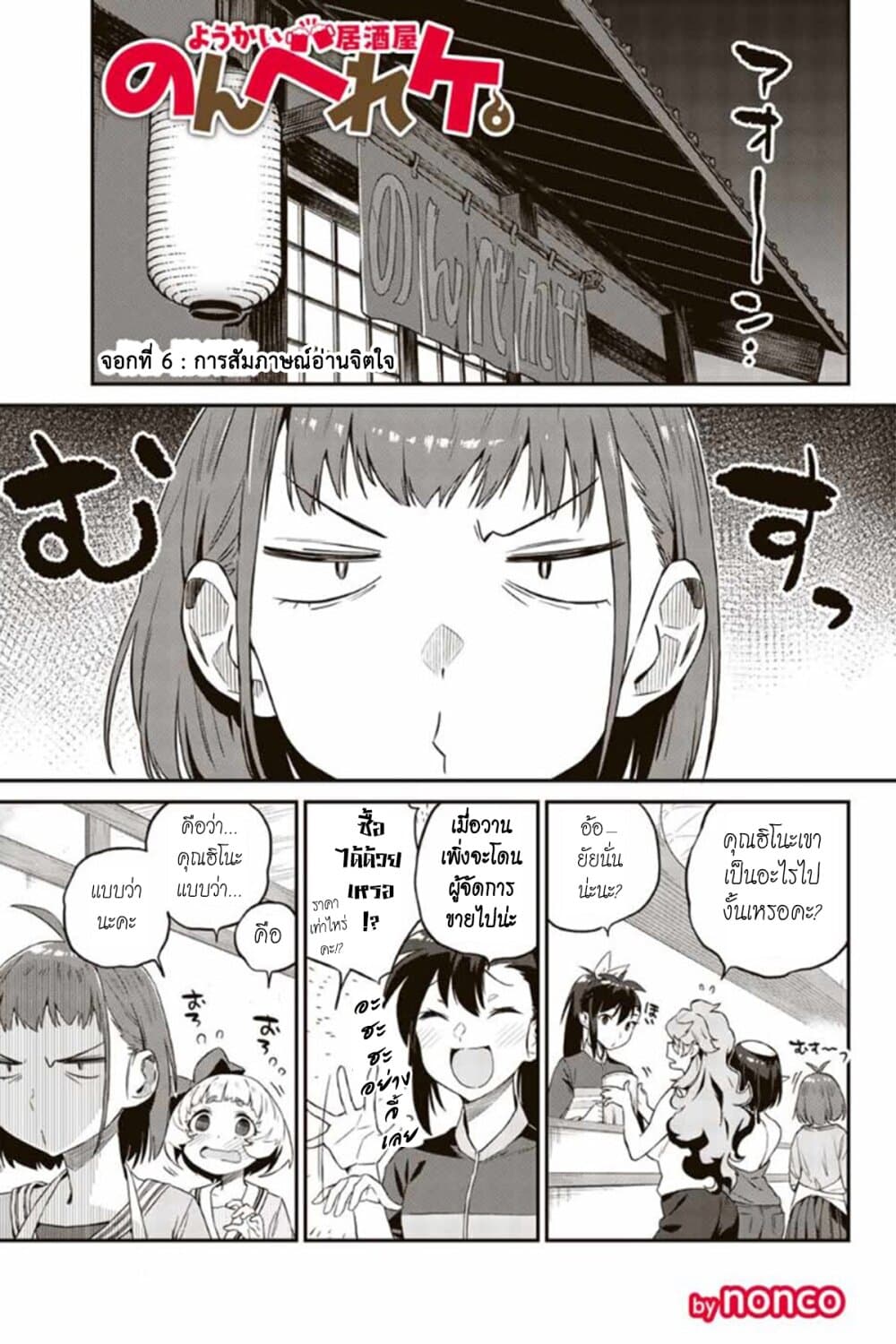 Youkai Izakaya non Bere ke 6-การสัมภาษณ์อ่านจิตใจ