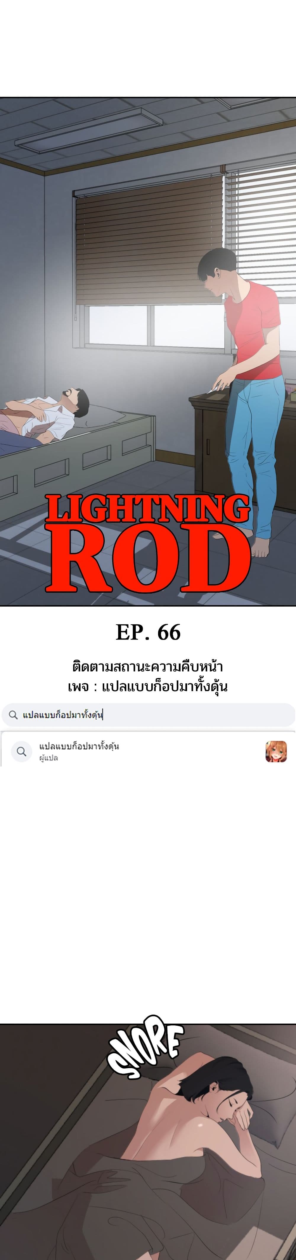 Lightning Rod 66-66