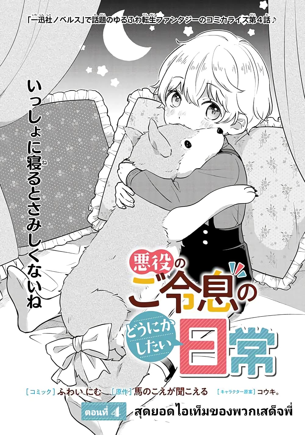 Akuyaku no Goreisoku no Dounika shitai Nichijou 4-4