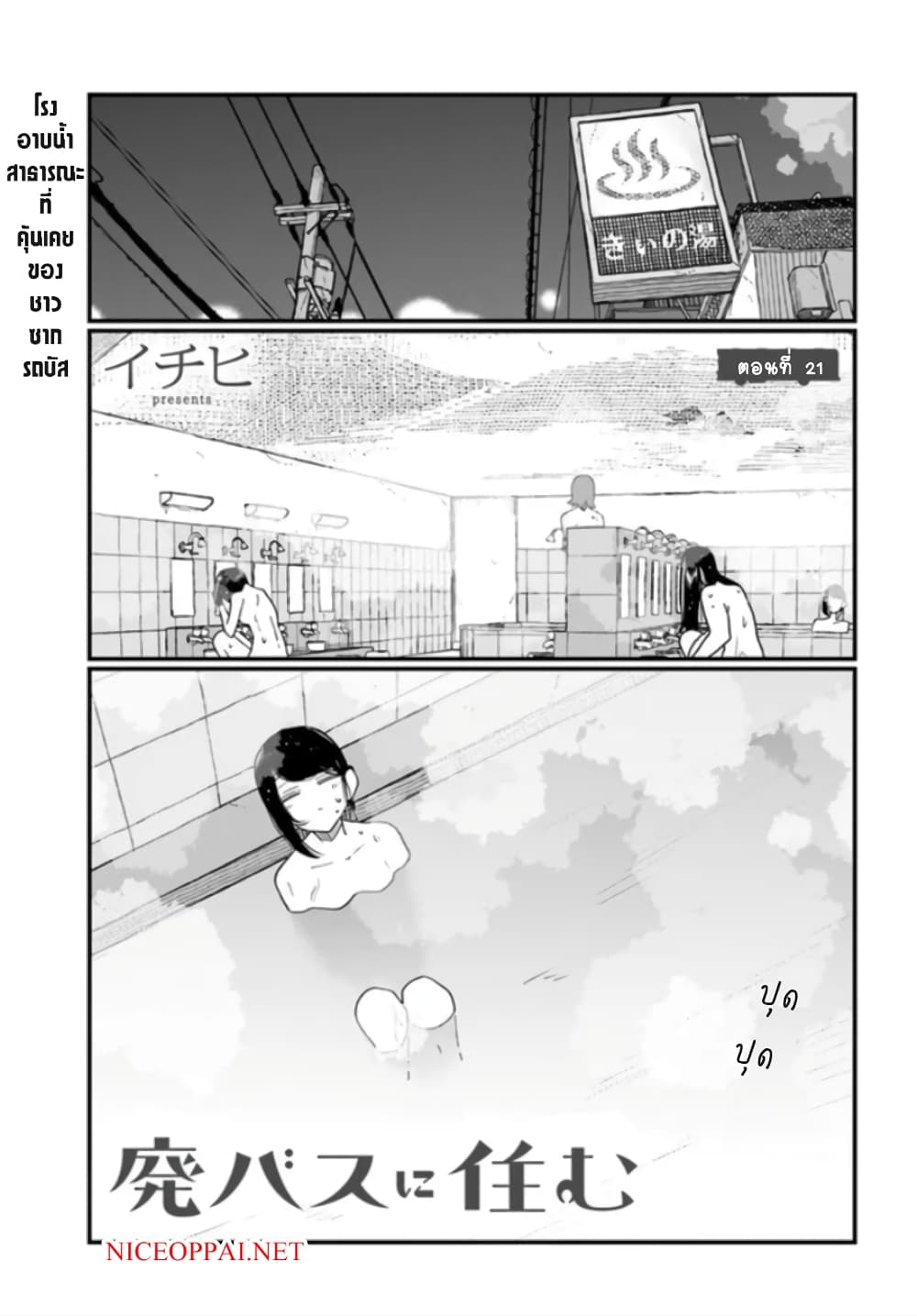 Hai Basu ni Sumu มีบ้านเป็นซากรถบัส 21-21