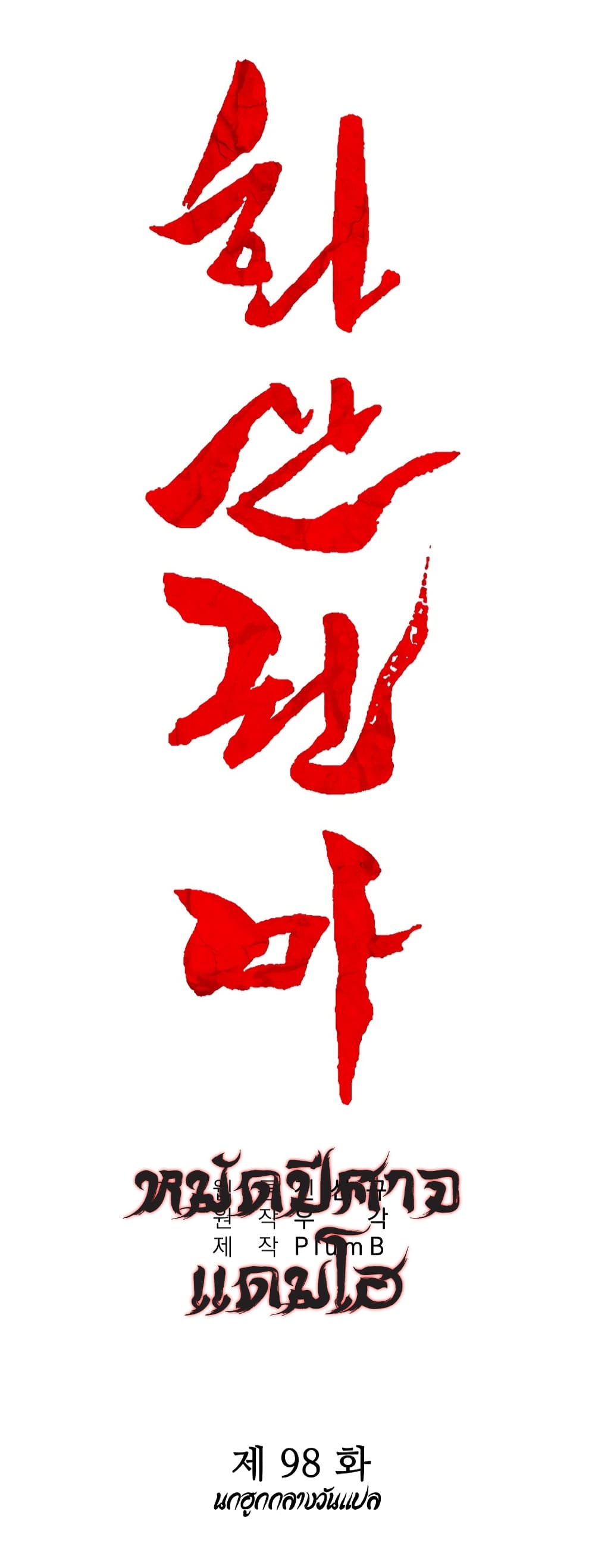 Fist Demon Of Mount Hua 98-98