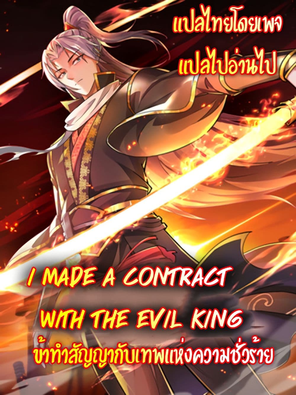 I made a contract with the Evil King 3-3
