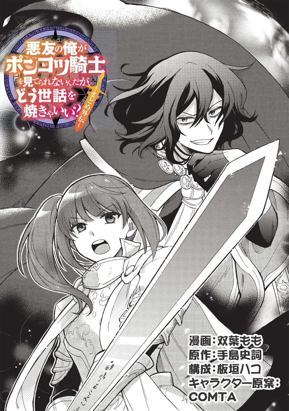Akuyuu no Ore ga Ponkotsukishi wo Miterarenaindaga, Dousewa wo Yakyaii? Madome Gaiden 1-1