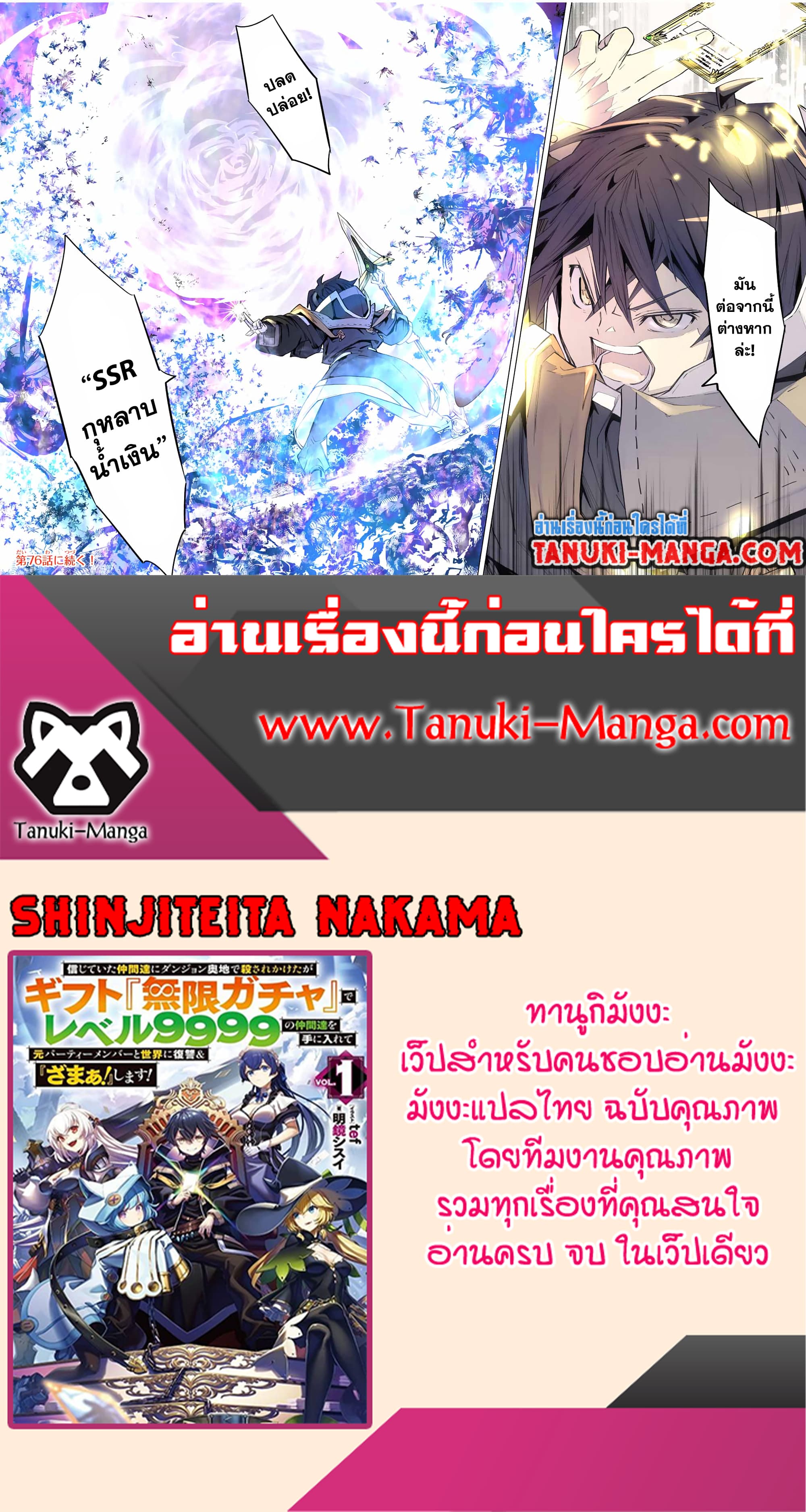 Shinjiteita Nakama Tachi Ni Dungeon Okuchi De Korosare Kaketa ga Gift 『Mugen Gacha』 De Level 9999 No Nakama Tachi Wo Te Ni Irete Moto Party Member To Sekai Ni Fukushu & 『Zama A!』 Shimasu!  กาชาเกลือมาหลายปี ขอไวฟุSURซักทีจะเป็นไรไป 75-75