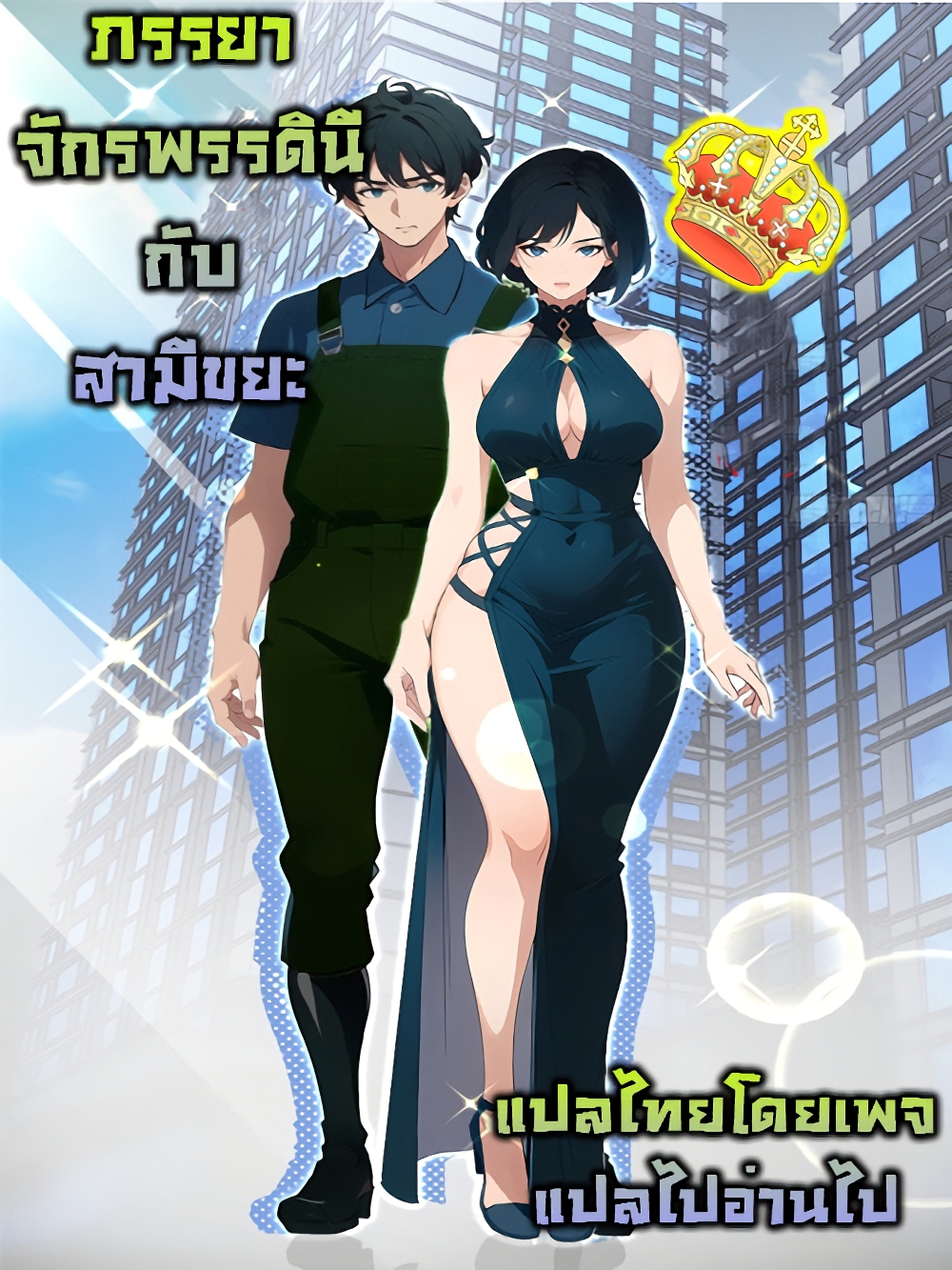Empress wife and trash husband 0-0