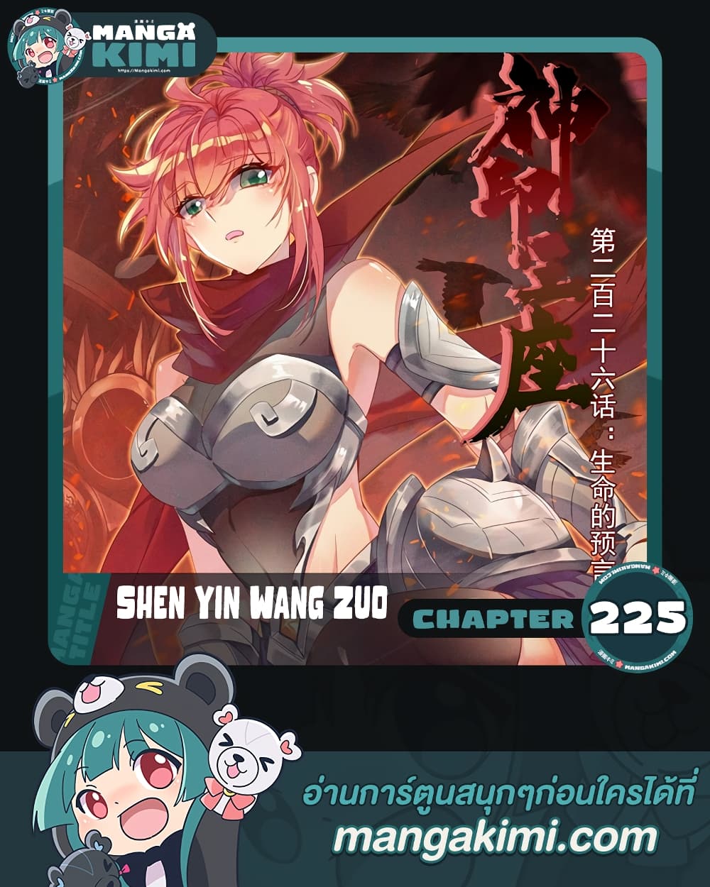 Shen Yin Wang Zuo ผนึกเทพบัลลังก์ราชันย์ 225-225