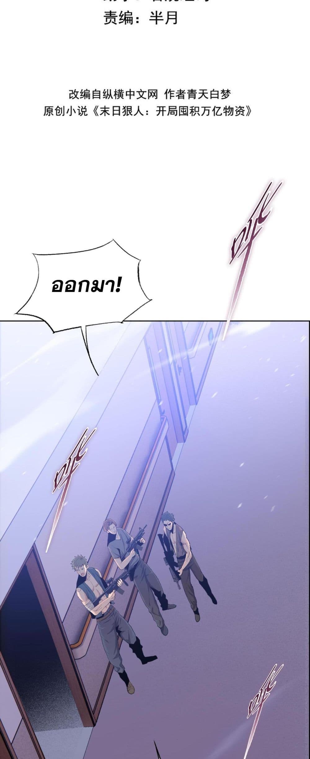 Doomsday Ruthless Man: Hoarding Trillions of Supplies at the Beginning ผู้โหดเหี้ยมวันโลกาวินาศ : กักตุนเสบียงนับล้านล้าน 14-14