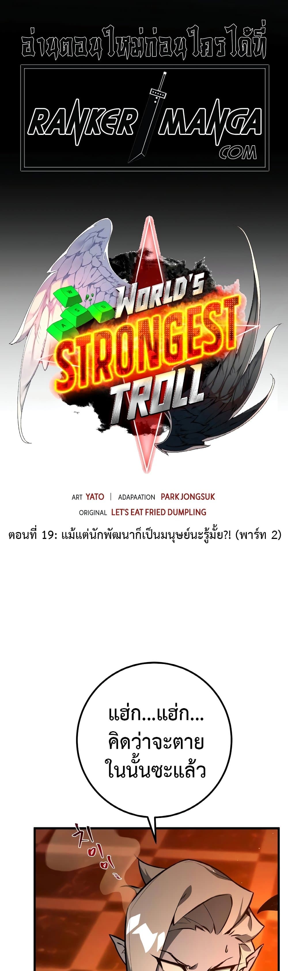 World's Strongest Troll 19-19