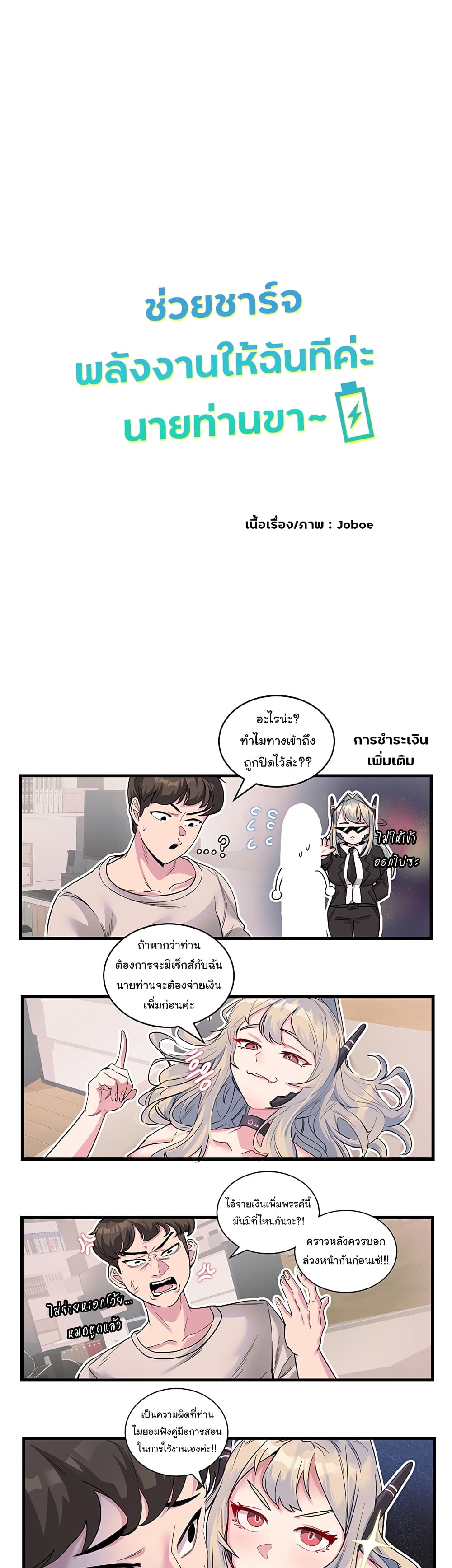 Charging for Me ช่วยชาร์จพลังงานให้ฉันทีค่ะ นายท่านขา~ 3-3