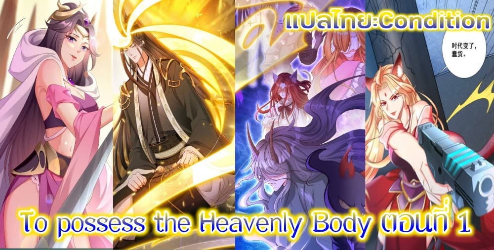 To Possess the Heavenly Body 1-1