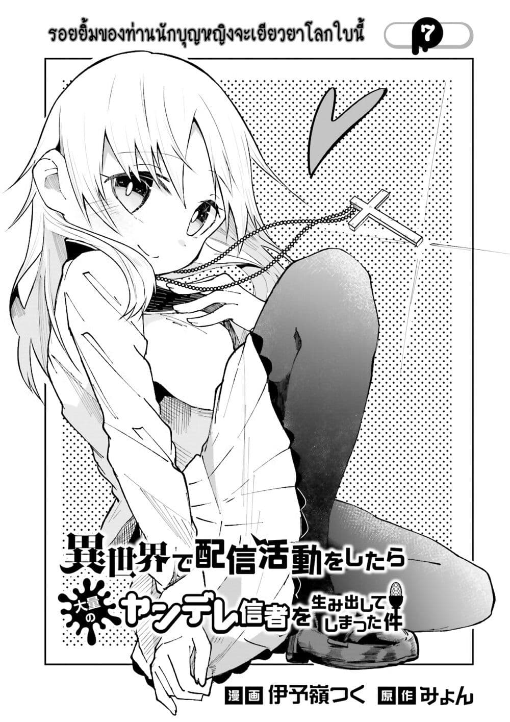 Isekai de Haishin Katsudou wo Shitara Tairyou no Yandere Shinja wo Umidashite Shimatta Ken เกิดใหม่เป็นสะติ๋มเม้อเจอติ่งสายโหดที่ต่างโลก 7-7