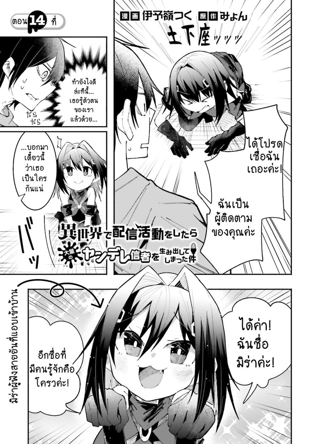Isekai de Haishin Katsudou wo Shitara Tairyou no Yandere Shinja wo Umidashite Shimatta Ken เกิดใหม่เป็นสะติ๋มเม้อเจอติ่งสายโหดที่ต่างโลก 14-14