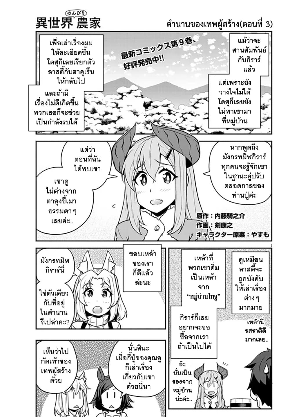 Isekai Nonbiri Nouka ชีวิตเกษตรตามใจ ในต่างโลก 201-ตำนานของเทพผู้สร้าง(ตอนที่ 3)