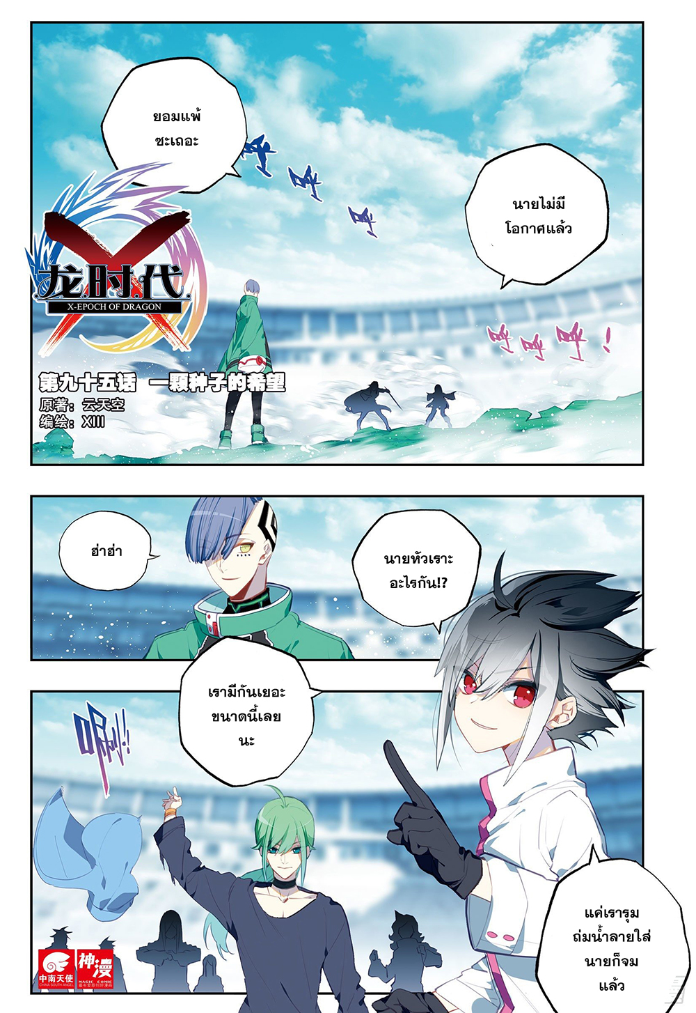 X - Epoch of the Dragon ยุคสมัยแห่งมังกร 95-95