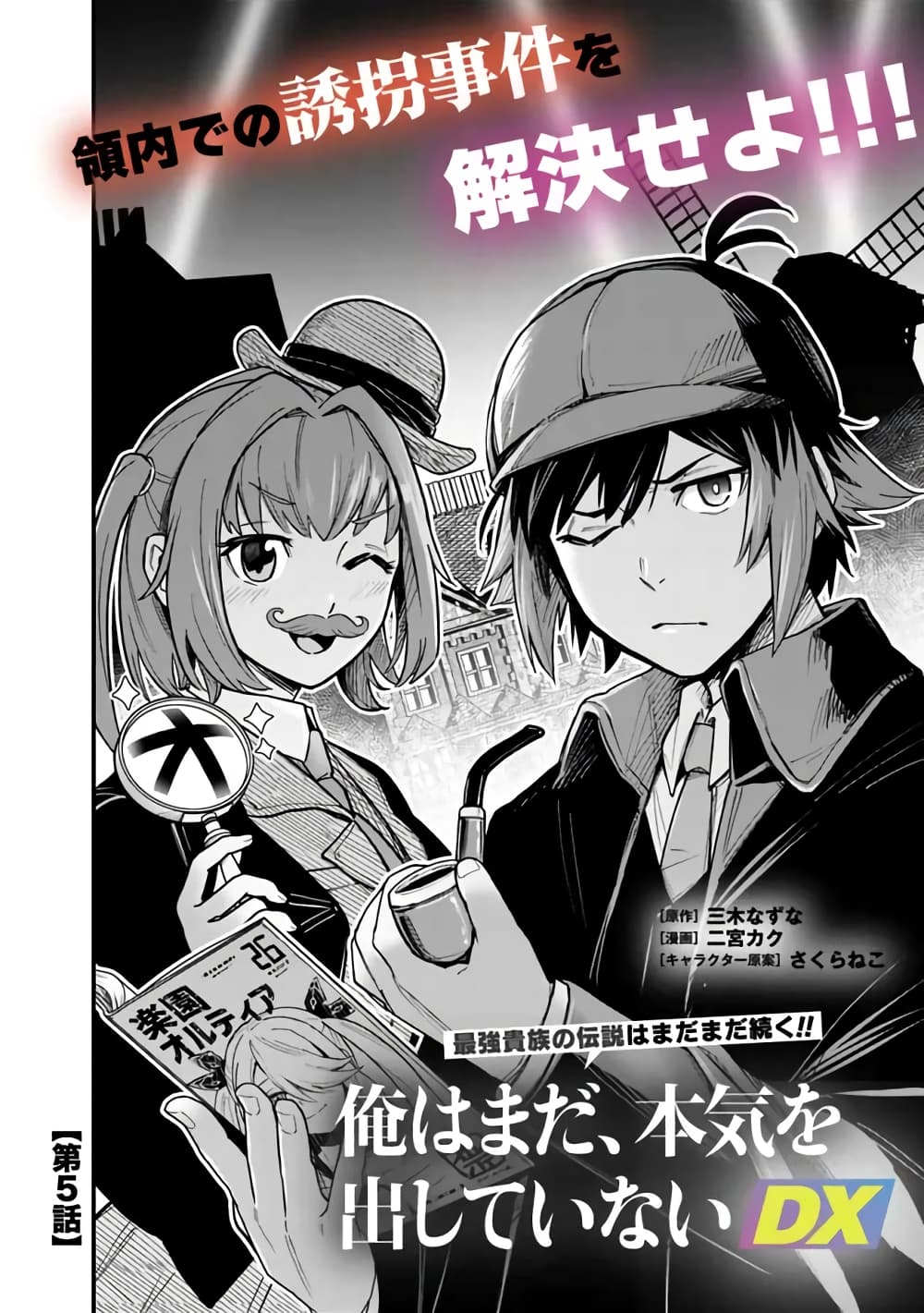Ore Wa Mada Honki Wo Dashite Inai DX 5-5
