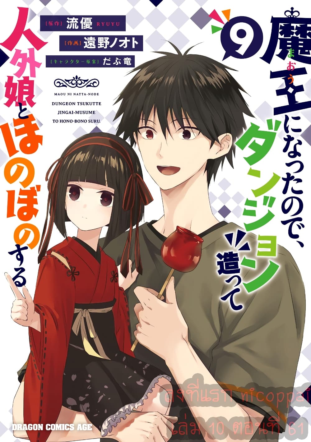Maou ni Natta node, Dungeon Tsukutte Jingai Musume to Honobono suru จู่ๆก็ได้เป็นจอมมารแล้วไปสร้างดันเจี้ยนกับสาวที่ต่างโลก 61-61