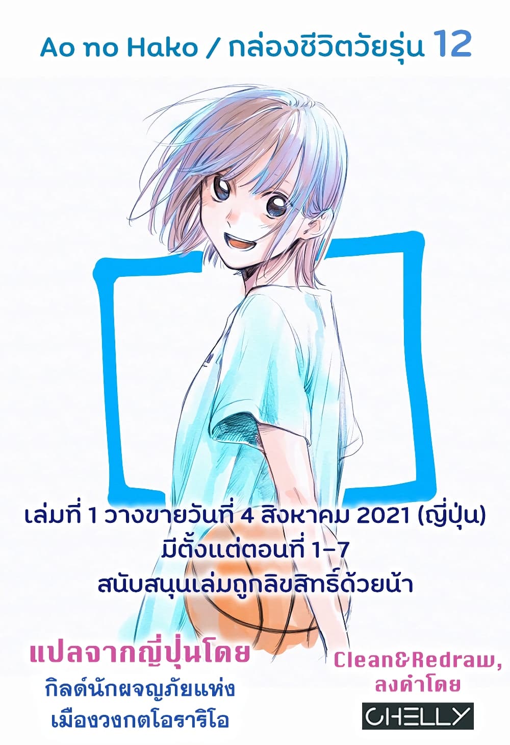 Ao no Hako กล่องชีวิตวัยรุ่น 12-ถ้าหมอนั่นชนะ