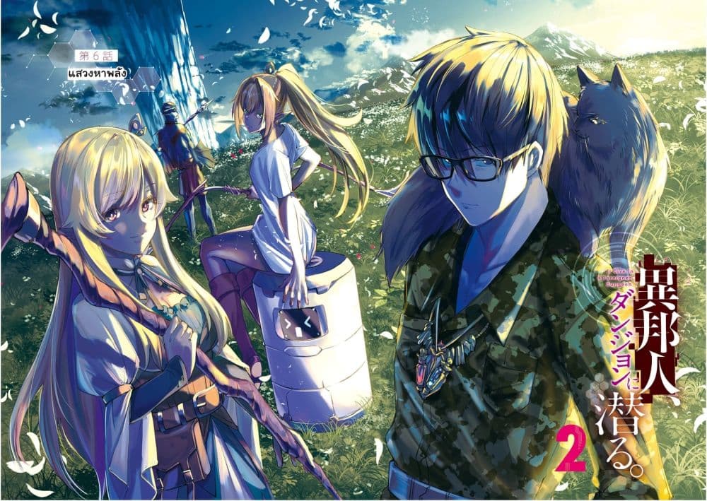 Ihoujin, Dungeon ni Moguru การสำรวจดันเจี้ยนของชาวต่างแดน 6-แสวงหาพลัง
