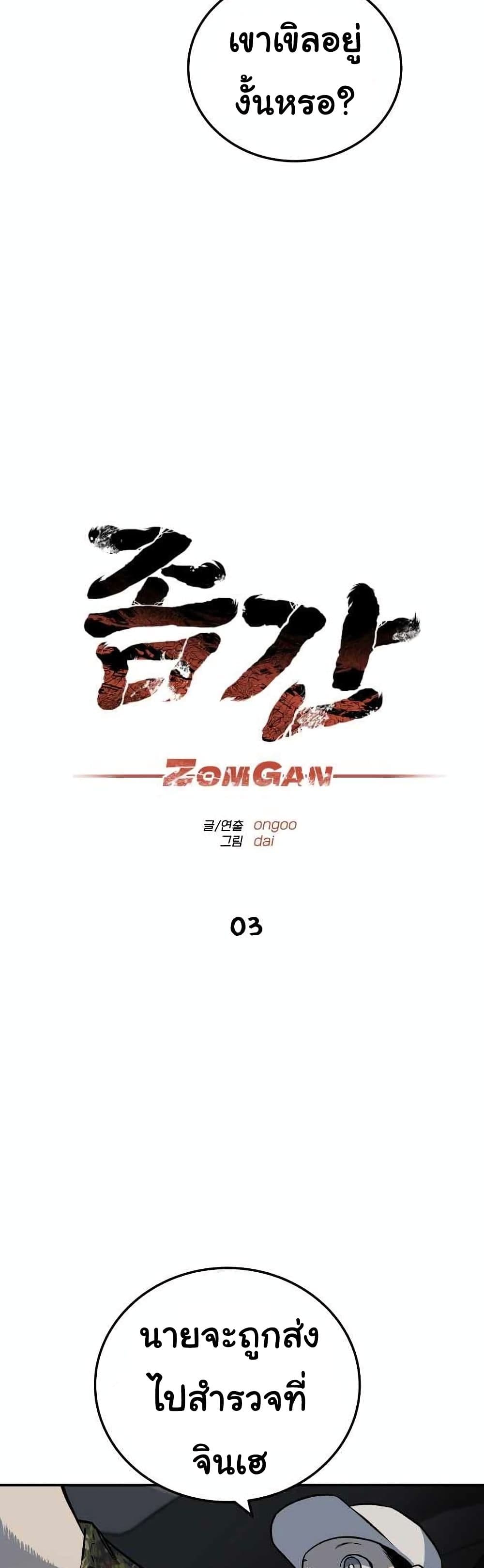 ZomGan 3-3