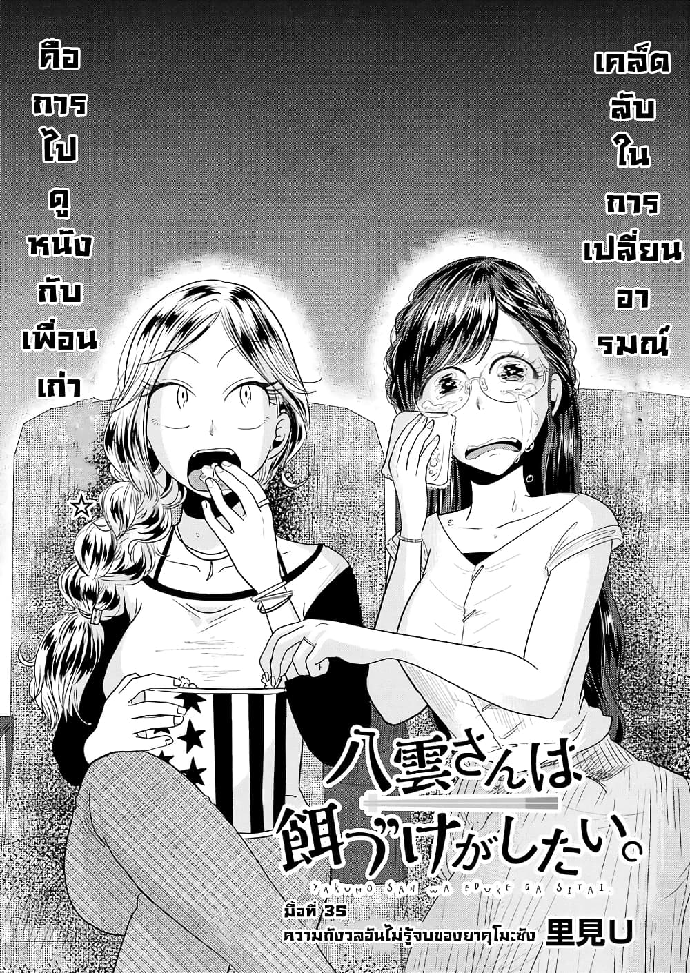 Yakumo-san wa Edzuke ga Shitai. 35-ความกังวลอันไม่รู้จบของยาคุโมะซัง