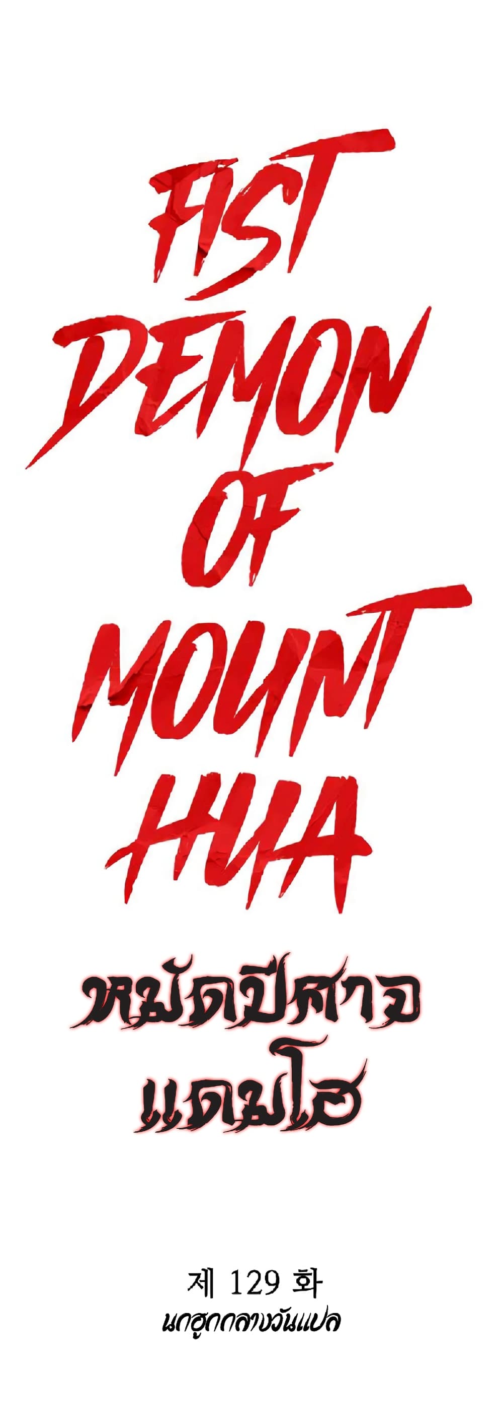 Fist Demon Of Mount Hua 129-129