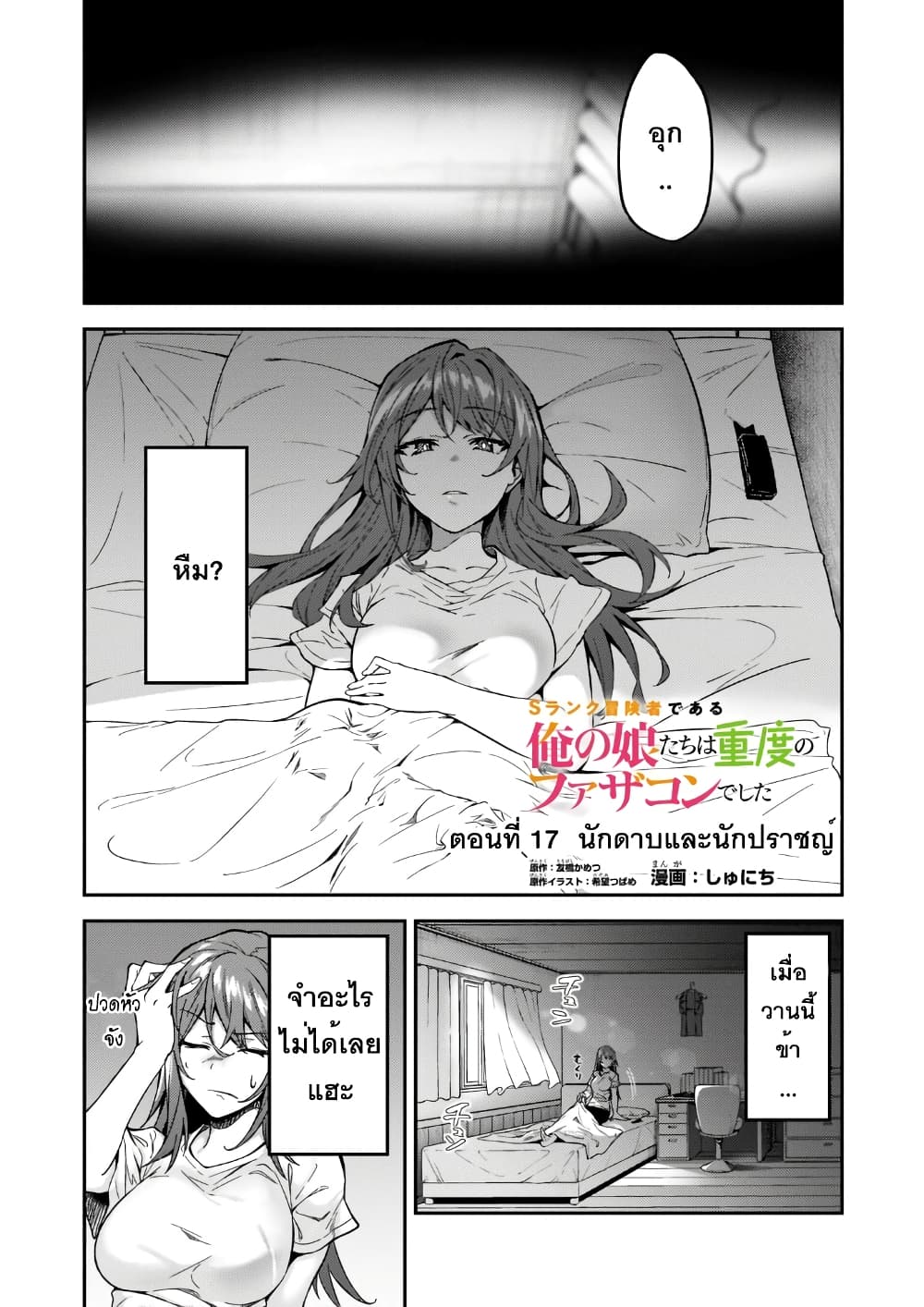 S Rank Boukensha de aru Ore no Musume-tachi wa Juudo no Father Con deshita ลูกสาวนักนักผจญภัยแรงค์ S ผู้ติดแจคุณพ่อ 17-นักดาบและนักปราชญ์