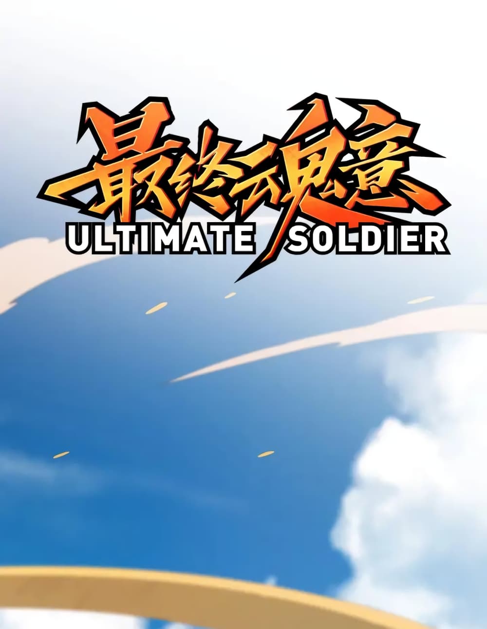 ULTIMATE SOLDIER 55-55