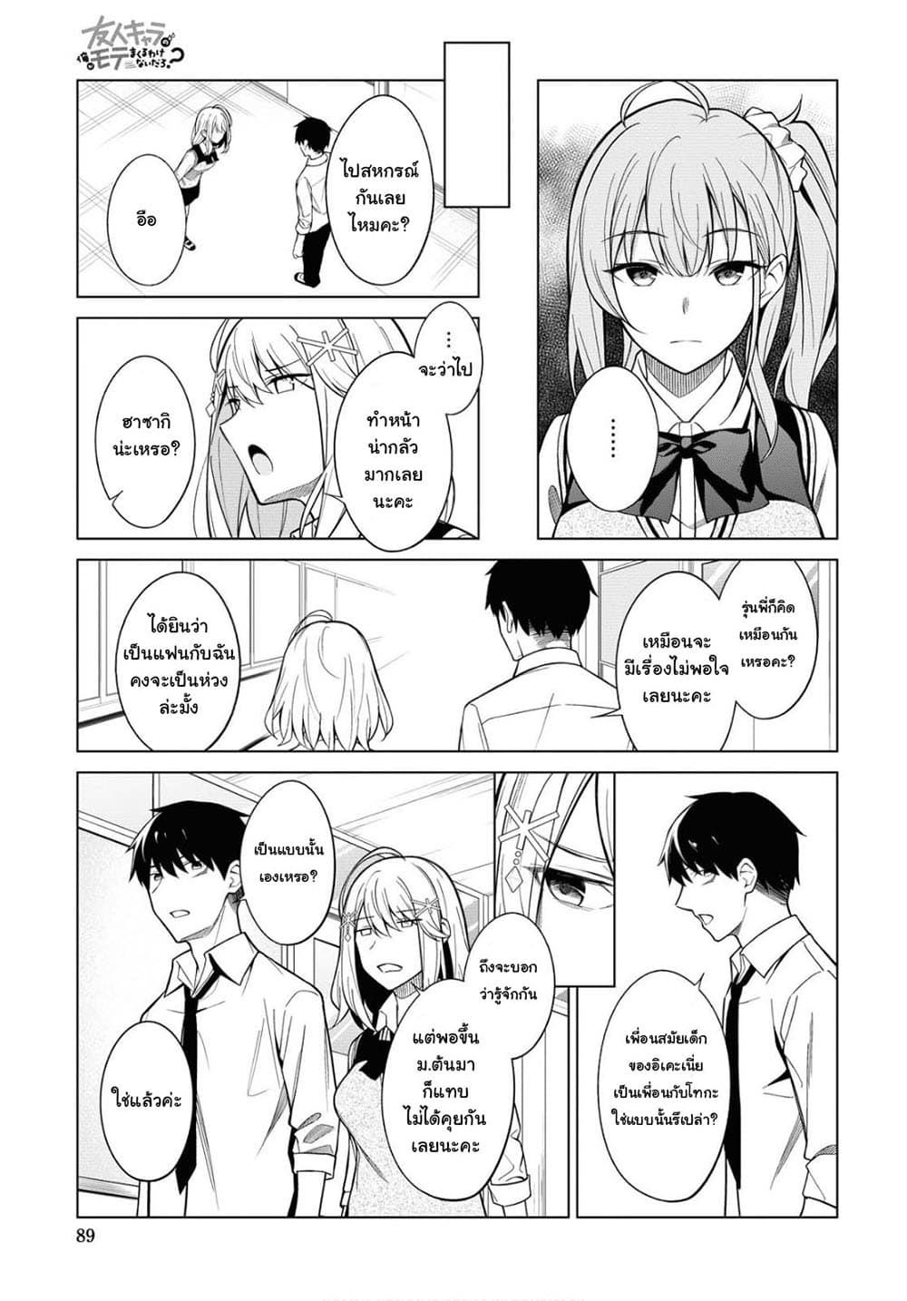 There's No Way a Side Character Like Me Could Be Popular, Right? 3-3