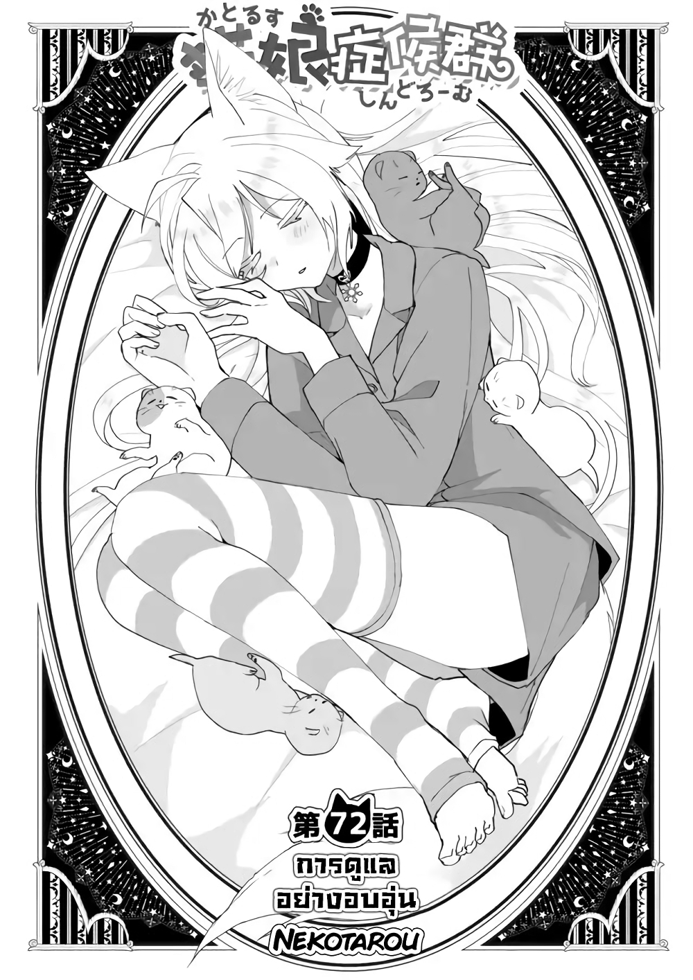 Nekomusume Shoukougun 72-การดูแลอย่างอบอุ่น