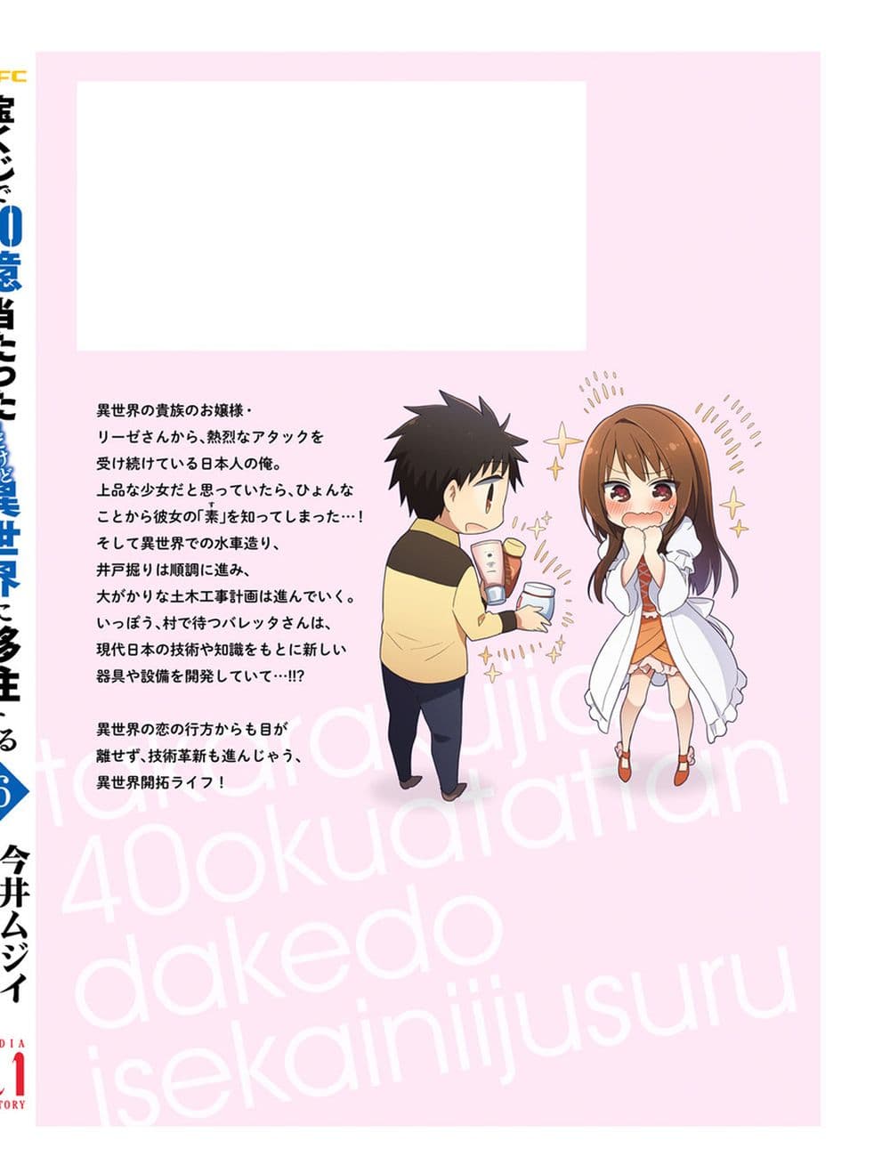 Takarakuji de 40-oku Atattandakedo Isekai ni Ijuu Suru ถูกหวย 4 พันล้านเลยเอาไปเปย์สาวในต่างโลก 31.5-ตอนแถมท้ายเล่ม
