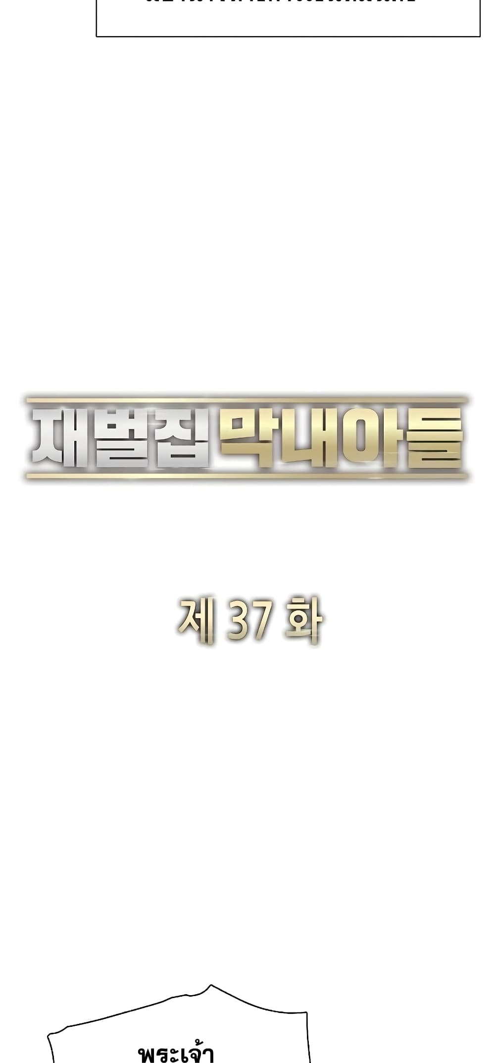 The Chaebeol’s Youngest Son 37-37