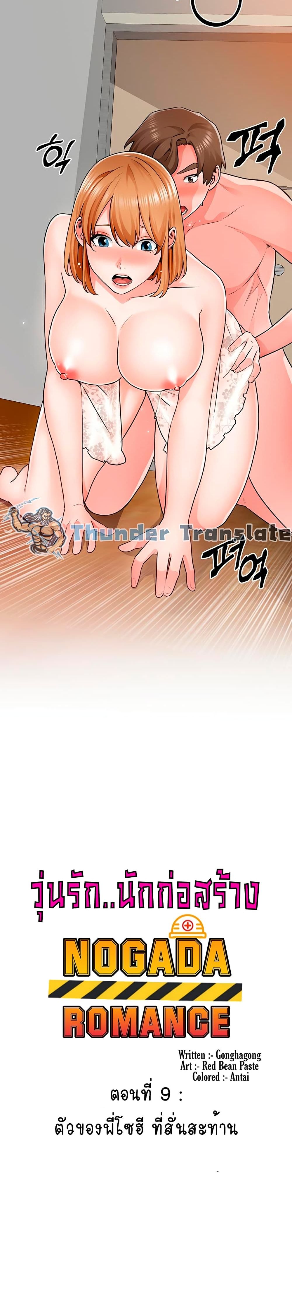 Nogada Romance วุ่นรัก นักก่อสร้าง 9-9