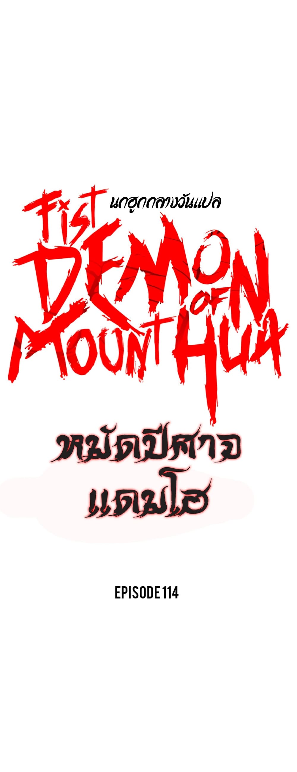 Fist Demon Of Mount Hua 114-114