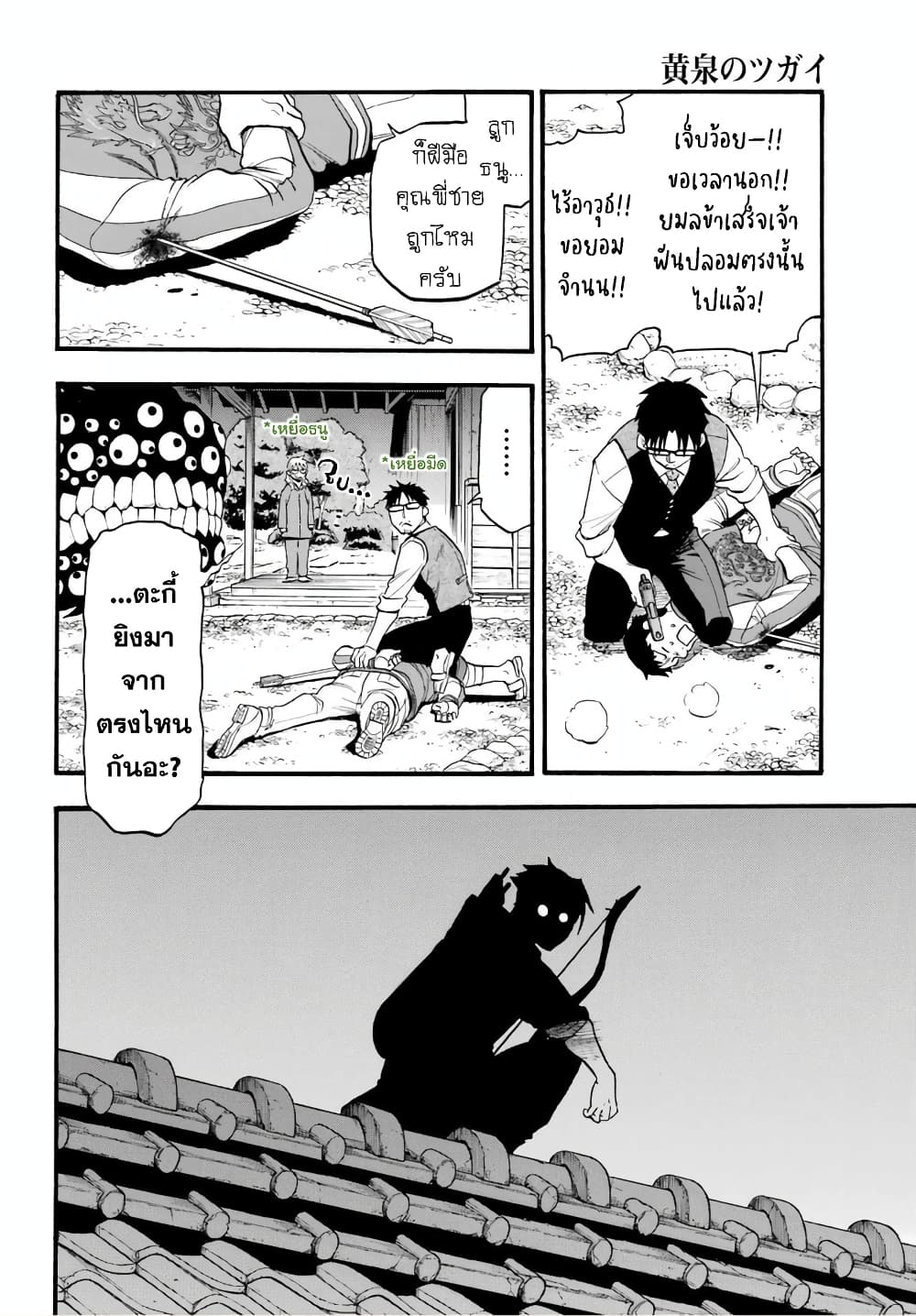 Yomi no Tsugai 8-จิตมุ่งช่วย และ จิตมุ่งฆ่า