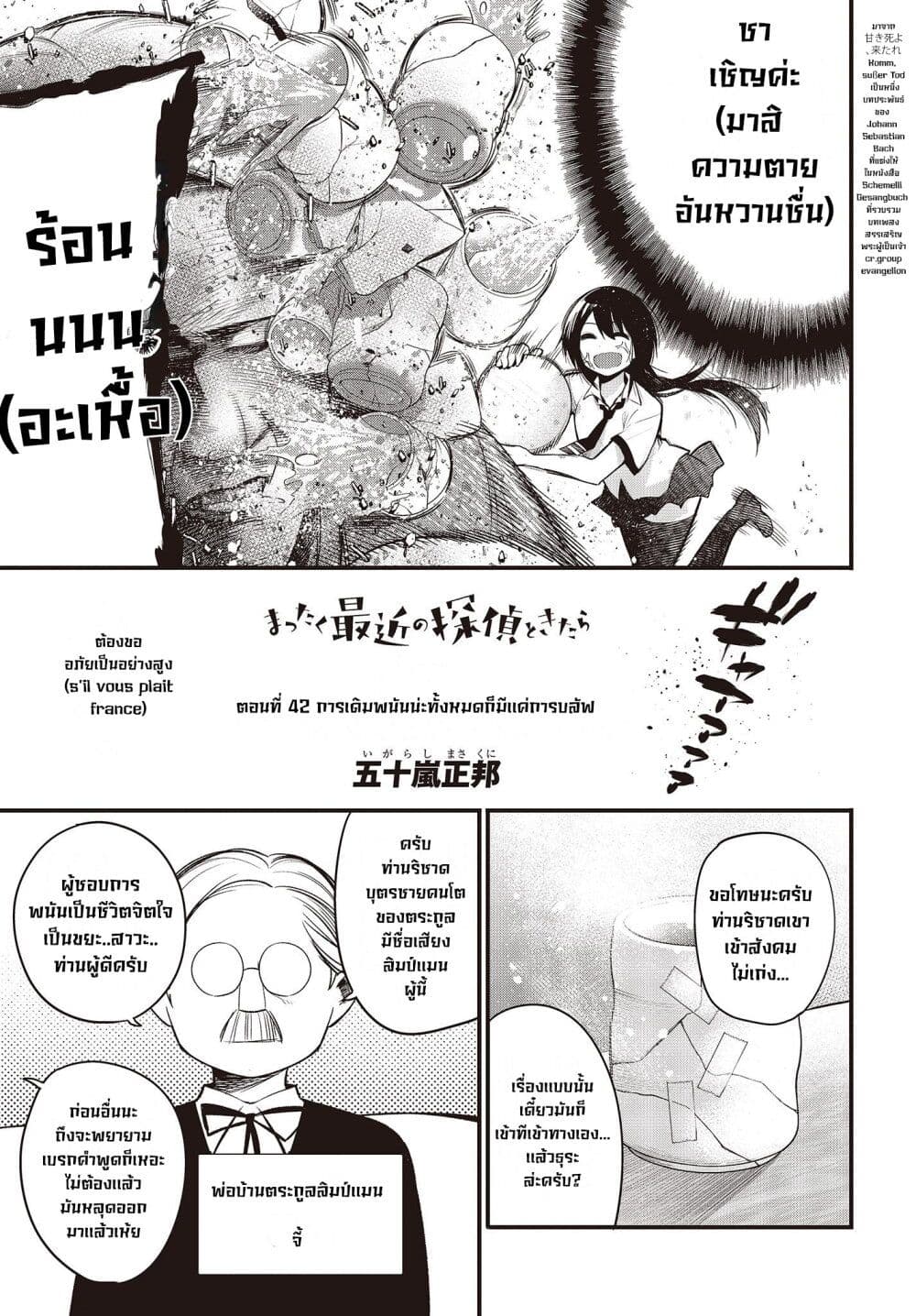 Mattaku Saikin no Tantei to Kitara 42-การเดิมพนันน่ะทั้งหมดก็มีเเค่การบลัฟ ตอนแรก