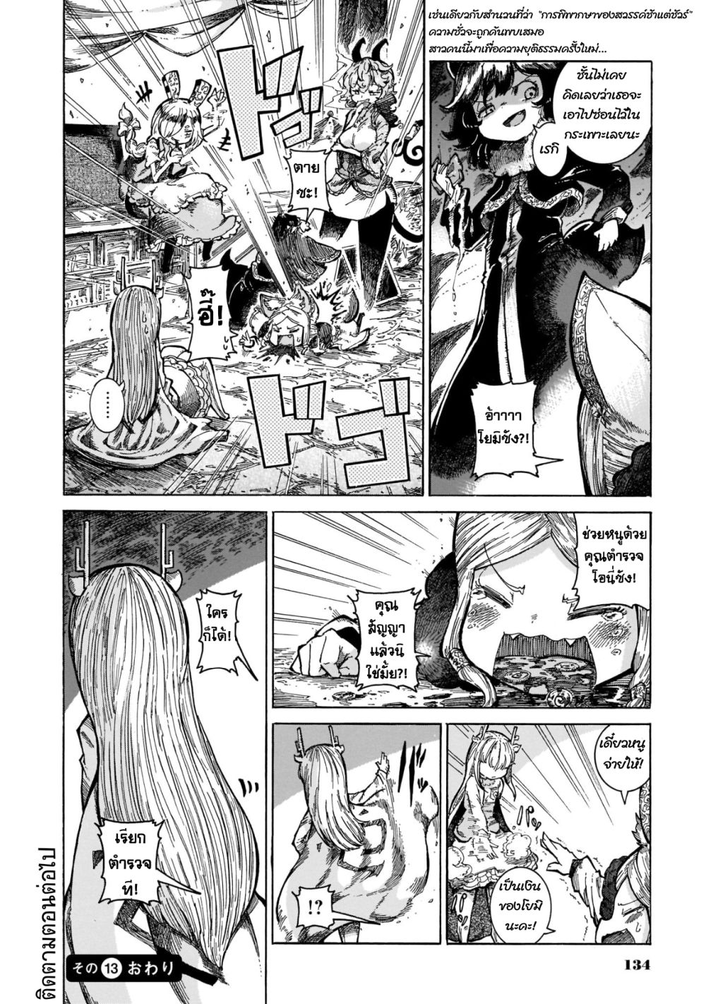 Reki and Yomi 13-คนที่น้ำลายไหลคือคนร้าย