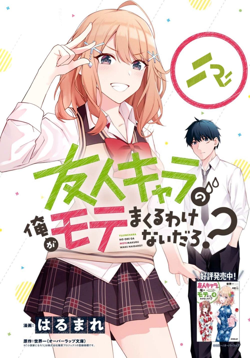 Yujinchara no Ore ga Motemakuru Wakenaidaro? 4-4