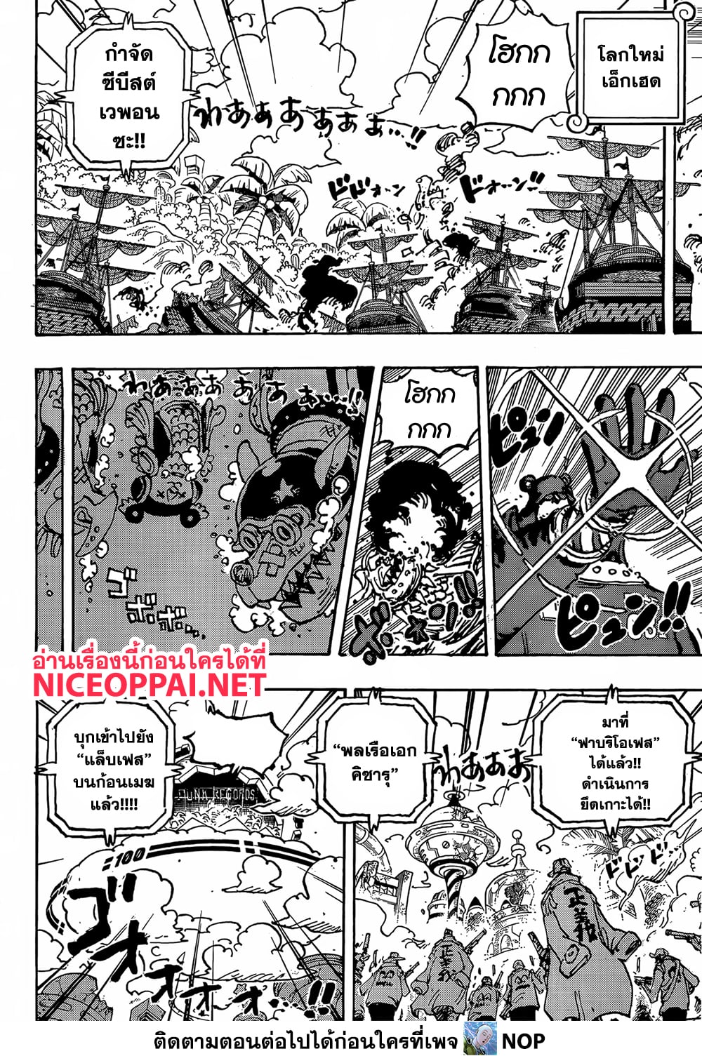 One Piece 1092-คดีคุมะจอมป่าเถื่อนอาละวาดทั่วดินแดนศักดิ์สิทธิ์