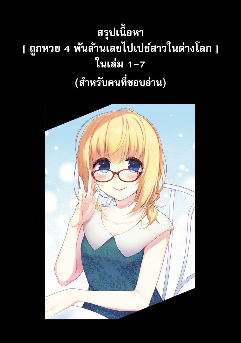 Takarakuji de 40-oku Atattandakedo Isekai ni Ijuu Suru ถูกหวย 4 พันล้านเลยเอาไปเปย์สาวในต่างโลก 31.5-ตอนแถมท้ายเล่ม