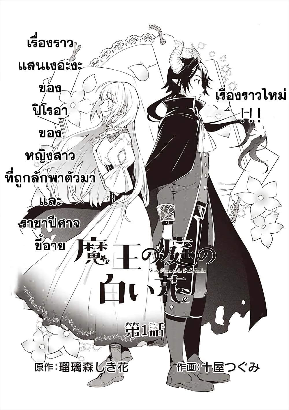 Maou no Niwa no Shiroi Hana 1-1