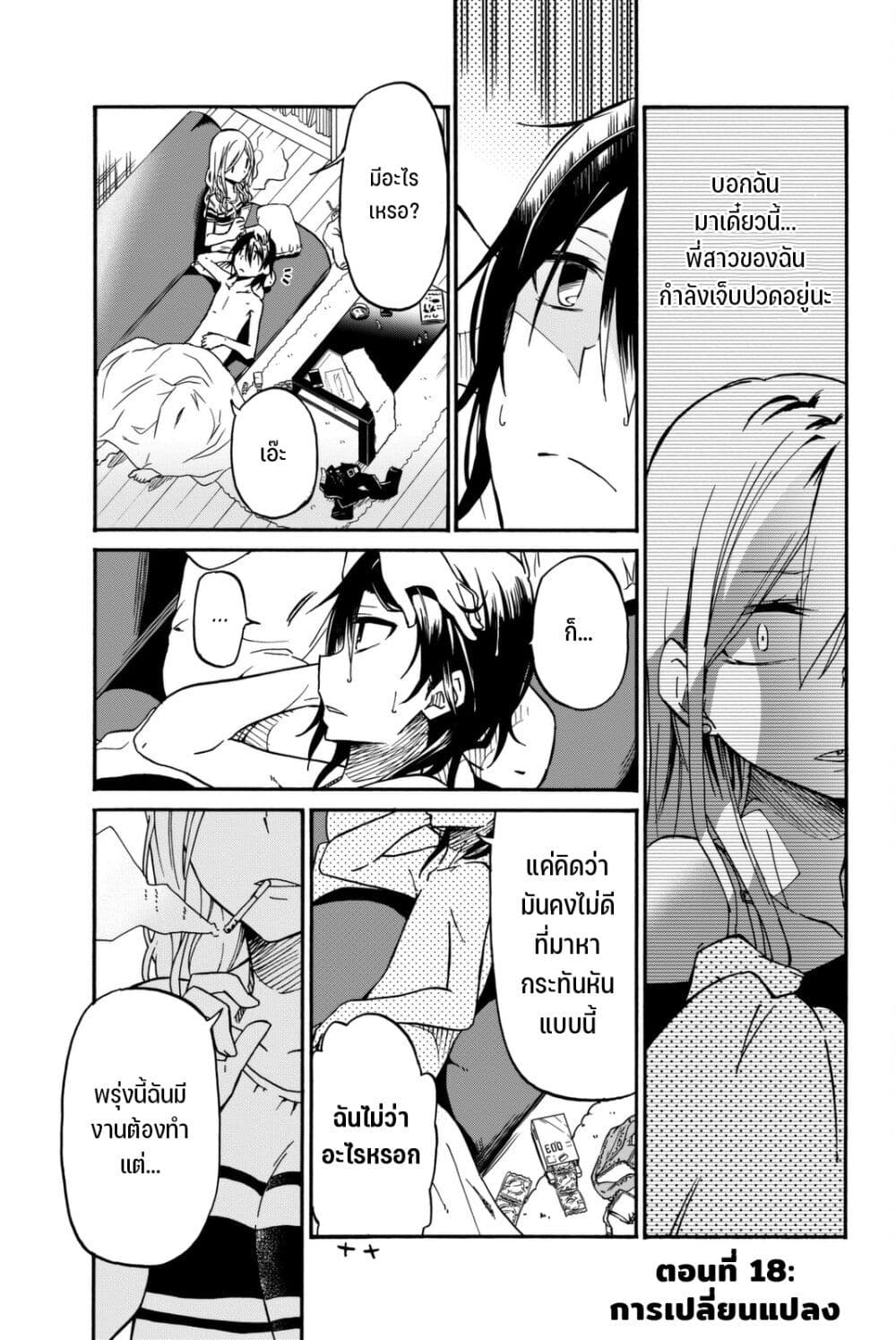 Ijousha no Ai 18-การเปลี่ยนแปลง