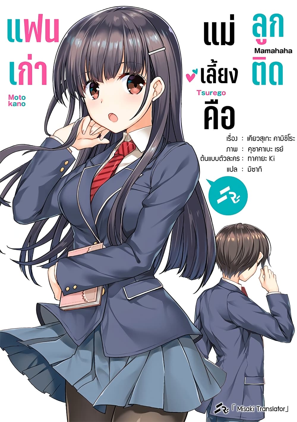 Mamahaha no Tsurego ga Moto Kanodatta ลูกติดแม่เลี้ยงคือแฟนเก่า 12.2-12.2
