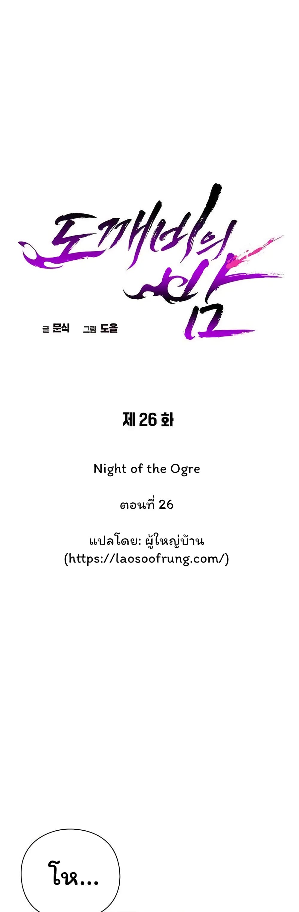 Night of the Ogre 26-26