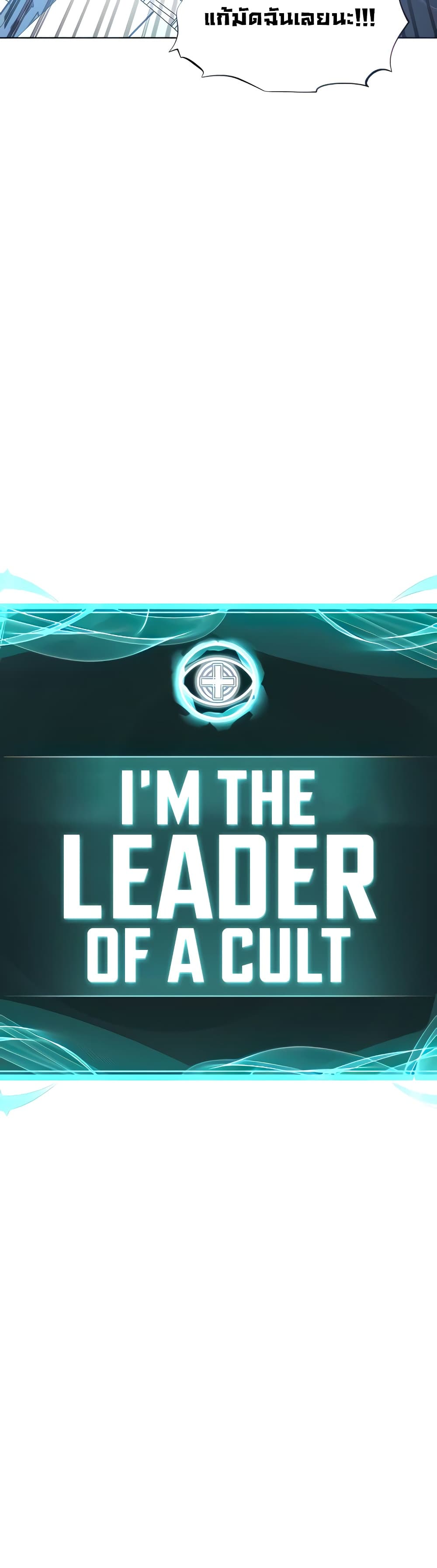 I’m The Leader Of A Cult 6-6