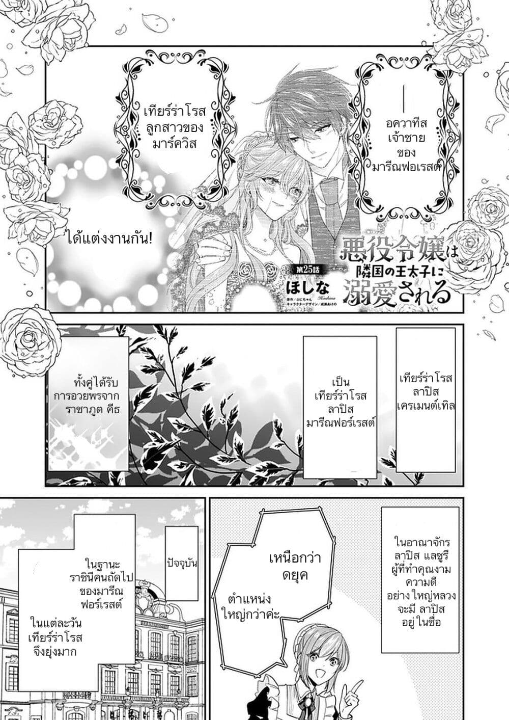 Akuyaku Reijou wa Ringoku no Oitaishi ni Dekiai Sareru 25-25